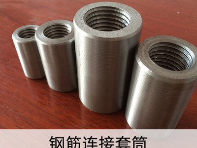 学会这几点，选购钢筋连接套筒再也不怕被骗!